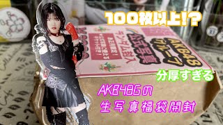 AKB48グループ生写真福袋開封前半#197