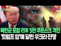 [뉴스쏙] 북한군 포함 러시아군 5만명 쿠르스크 대거 투입…종전 협상 앞서 영토 확보 '사활'｜트럼프가 종전 선언하면 끝?…변곡점 맞은 러-우크라 전쟁