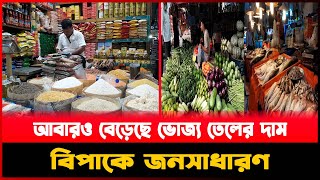 আবারও  ঊর্ধ্বগতি নিত্যপণ্যের দাম, কমে শুধু ফেসবুকেই!