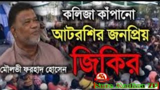 মৌলভী ফরহাদ হোসেন এর কন্ঠে আটরশির কালজয়ী জিকির