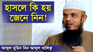 বেশি হাসলে কি ক্ষতি হয়? হাসলে কি ভালো থাকে | আব্দুল মমিন বিন আব্দুল খালেক | Abdul Momin bin Khalek