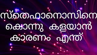 ജീവിതം കൊണ്ട് ദൈവത്തെ സ്നേഹിച്ച ബൈബിളിലെ ആദ്യത്തെ രക്തസാക്ഷി.,.