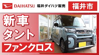 福井市で新車タントファンクロスの購入は口コミで評判のダイハツへ