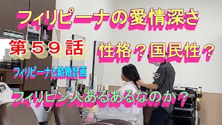 第５９話【フィリピーナと結婚計画、そしてフィリピン移住計画】フィリピーナあるあるなのか？。怖いぐらいの面倒見の良さ：：。