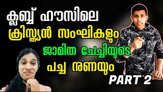 ക്ലബ് ഹൗസിൽ ക്രിസ്ത്യൻ സംഘികളുടെ ലൗ ജിഹാദ് ചർച്ചയും ജാമിതയുടെ പച്ച നുണയും