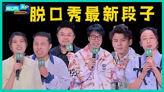 😜最新脱口秀段子！ 呼兰内涵观众，庞博被指抄袭，《脱口秀大会5》深陷舆论风波！！【脱口秀大会S5 Rock\u0026Roast】