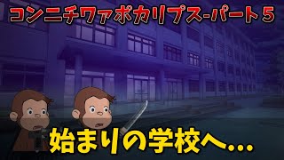 【おさじょマニア】コンニチワァポカリプス-パート５　#おさじょマニア