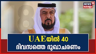 UAE President Passes Away | രാജ്യത്ത് 40 ദിവസത്തെ ഔദ്യോഗിക ദുഖാചരണം; 3 ദിവസം പൊതു അവധി