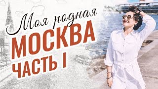 Москва - город моей юности! Нескучный сад, Троицкая церковь и любимый МГУ