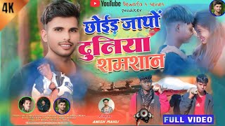 🎤 Singer Anish mahli 😢 Chhoid_Jatho_Duniya_Samshan_New_Bewafa_Nagpuri_Song_2025Bewafa S series