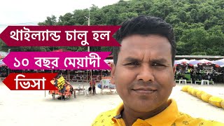 থাইল্যান্ড ১০ বছর মেয়াদী কাজের ভিসা চালু হল যারা যেতে চান দক্ষতা থাকলে আবেদন করুন,VLOG - 518