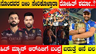 ನೊಂದವರ ಟೀಂ ಸೇರಿಕೊಳ್ತಾರಾ ರೋಹಿತ್‌ ಶರ್ಮಾ..? ಹಿಟ್‌ ಮ್ಯಾನ್‌ ಆರ್‌ಸಿಬಿಗೆ ಬಂದ್ರೆ ಬರುತ್ತೆ ಆನೆ ಬಲ