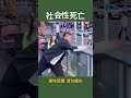 社会性死亡