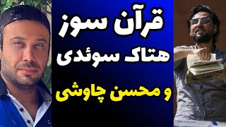 تصاویر و پشت پرده ماجرای قرآن سوزی سوئد + واکنش ها + حمله محسن چاوشی و صحبت های تند