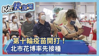 第十輪開打！北市花博先打AZ第二劑－民視新聞