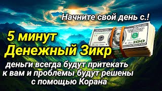 Деньги приходят💰🔑💲к вам каждый день, просто слушайте молитву, чтобы ваши деньги продолжали течь