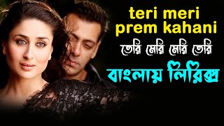 Teri Meri Prem Kahani song lyrics ।। তেরি মেরি প্রেম কাহানি।। sheikh lyrics gallery