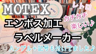 MOTEX エンボス加工ラベルメーカー