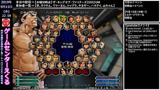 【水曜対戦会】ザ・キングオブ・ファイターズ2002UM