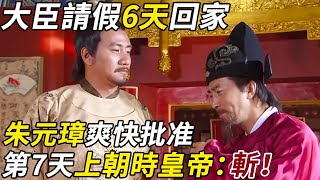 大臣請假6天回家，朱元璋爽快批准，第7天大臣上朝時，明太祖卻冷笑一聲：斬！#朱元璋 #大臣 #請假 #明朝