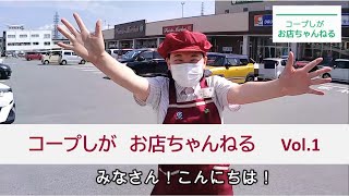 コープしがお店ちゃんねる　Vol.1　コープながはま店