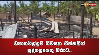 🔺වනාතවිල්ලුව නිවසක ගින්නකින් පුද්ගලයෙකු මරුට