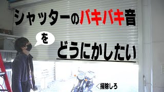 電動シャッターのバキバキ音を止めたい＆2024年ありがとうございました