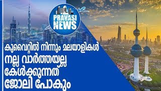 കുവൈറ്റില്‍ പ്രവാസികളെ കൂട്ടത്തോടെ പിരിച്ചുവിടുന്നു l