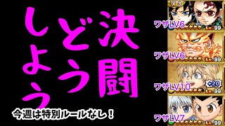 【ジャンプチ】決闘どうしよう#74(2022/1/5) 今週は炭治郎＆義勇を入れて感電パーティで挑戦中！【英雄氣泡】