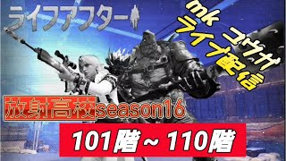 放射高校season16　101階～１１０階　ｍｋコウガのライブ配信