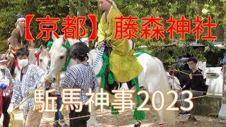 【京都】藤森神社の『駈馬神事』2023　今年もアクシデントが・・・