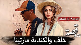 471_ قصة خلف والكندية مارتينا _ جريـ،،،،ــمة ام انتــ،،،ـحار