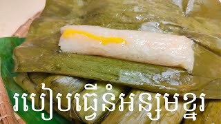 Steam Sticky Rice with Jackfruit Dessert - Khmer Dessert របៀបធ្វើនំអន្សមខ្នុរ [Cooking with Sophea]