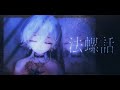 法螺話 / 埃穆亞OUMUA cover【歌ってみた】