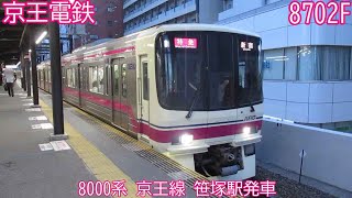 京王8000系　8702F　京王線　笹塚駅発車　0072列車