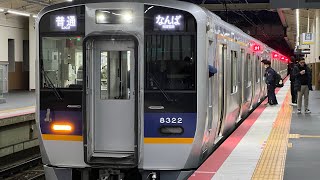 南海本線　南海8300系8322F 普通なんば行き発車　羽衣駅