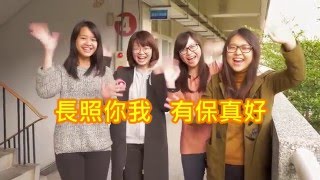 「好險，Action！」微電影徵選─長照你我，有保真好