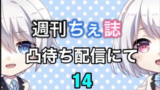 【週刊ちぇ誌】凸待ち配信にて♡