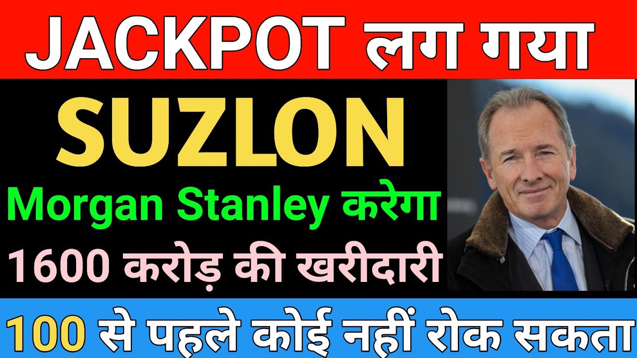 Morgan Stanley करेगा1600 करोड़ की खरीदारी | Suzlon Energy Share Latest ...