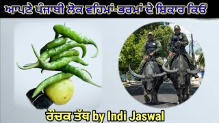 ਆਪਣੇ ਪੰਜਾਬੀ ਲੋਕ ਵਹਿਮਾਂ ਦਾ ਸ਼ਿਕਾਰ ਕਿਓਂ Indi Jaswal