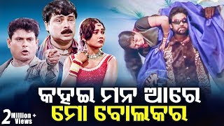 FULL JATRA - କହଇ ମନ ଆରେ ମୋ ବୋଲକର Kahai Mana Aare Mo Bolakara | Dhauli Gananatya ଧଉଳି ଗଣନାଟ୍ୟ