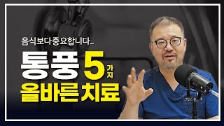 [털보의사] 통풍, 음식 종류를 외우지 않아도 되는 과학적인 이유와 올바른 통풍 치료 5가지. #통풍치료 #통풍완치