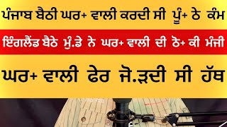 ਇੰਗਲੈਂਡ ਬੈਠੇ ਮੁੰ.ਡੇ ਨੇ ਕਿਵੇਂ ਲੱਭੇ  ਘਰ+ਵਾਲੀ  ਦੇ  ਆ+ ਸ਼+ਕ