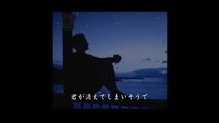 『愛し君へ』　森山直太朗