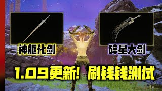 白金提款機: 1.09版本更新耽誤我刷錢嗎? (ELDEN RING)