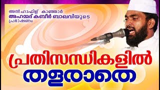 മുസ്ലിം സമുദായം നേരിടുന്ന പ്രതിസന്ധികളും വെല്ലുവിളികളും | ISLAMIC SPEECH  MALAYALAM | KABEER BAQAVI