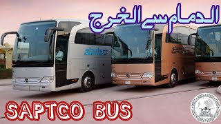 Saptco Bus | سابتکو |  Dammam to Al-Kharj | saudi Bus service | new video life's journey