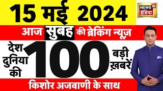 Today Breaking News Live: 15 मई 2024 के समाचार| Pm Modi Nomination | Lok Sabha Election 2024 | N18L