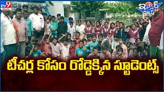 iSmart News : టీచర్ల కోసం రోడ్డెక్కిన స్టూడెంట్స్ || Students Protest For Teachers - TV9