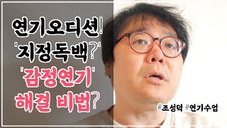 연기오디션 현장 합격 팁? 연기력 갑으로 폭발하는 법! 지정독백 연기 잘하는 법은? [ 조성덕 연기학원 영상 ]